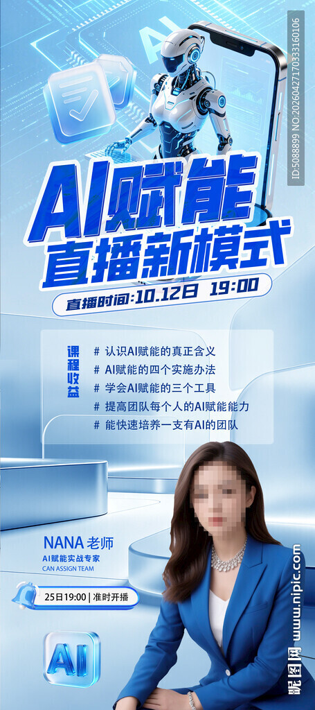 AI赋能直播课人物介绍