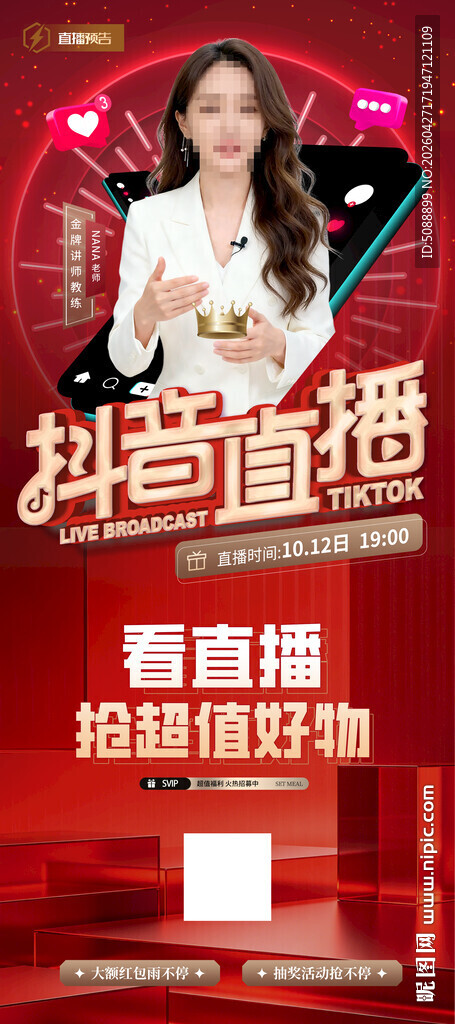 抖音直播 红色展架