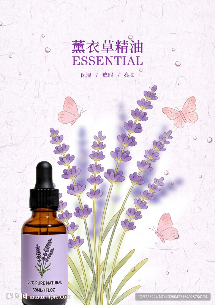 薰衣草精油
