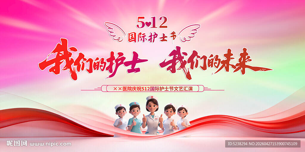 2026年512护士节
