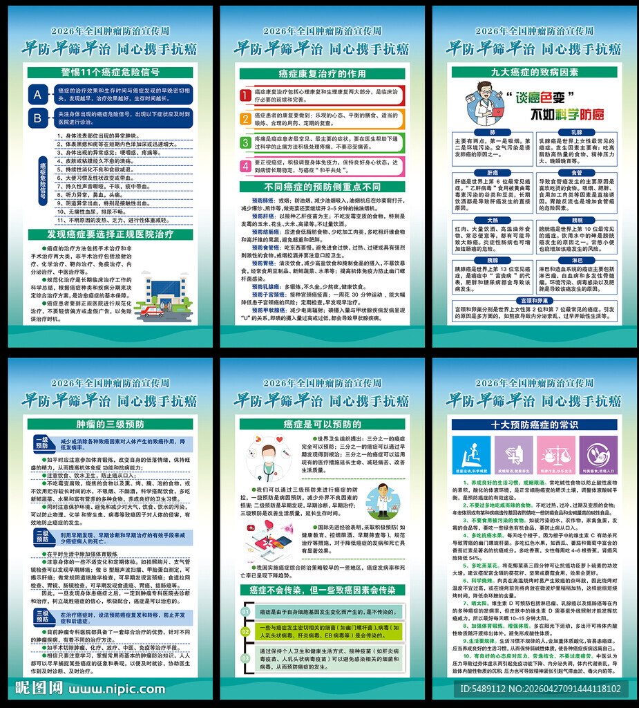 全国肿瘤防治宣传周