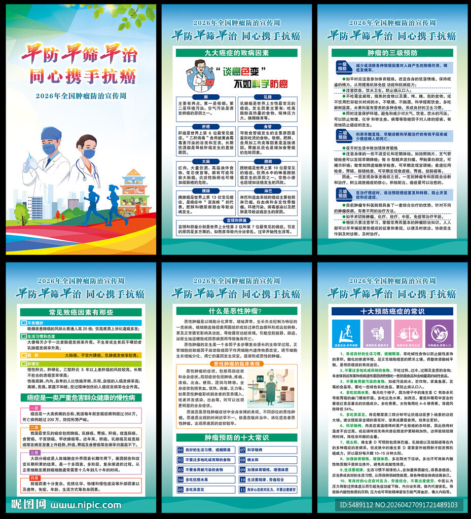 肿瘤防治海报