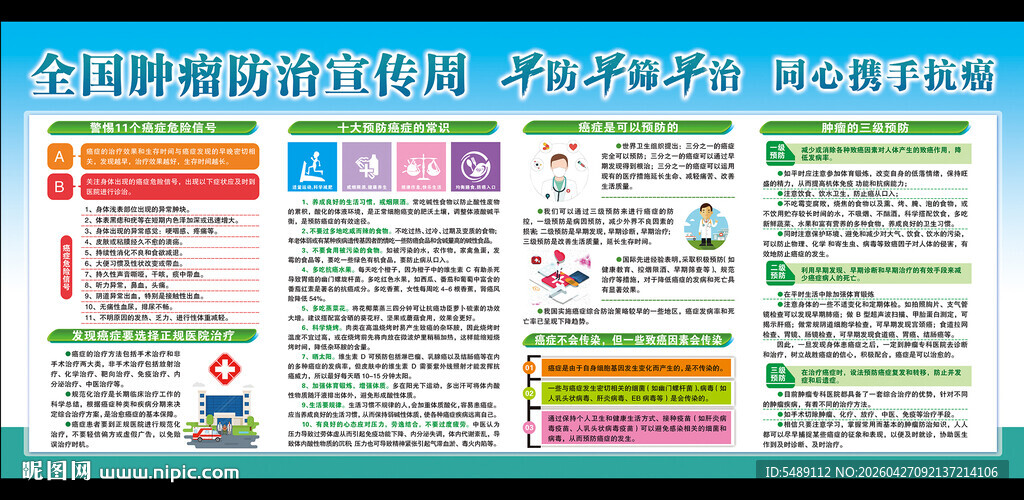 全国肿瘤防治宣传周