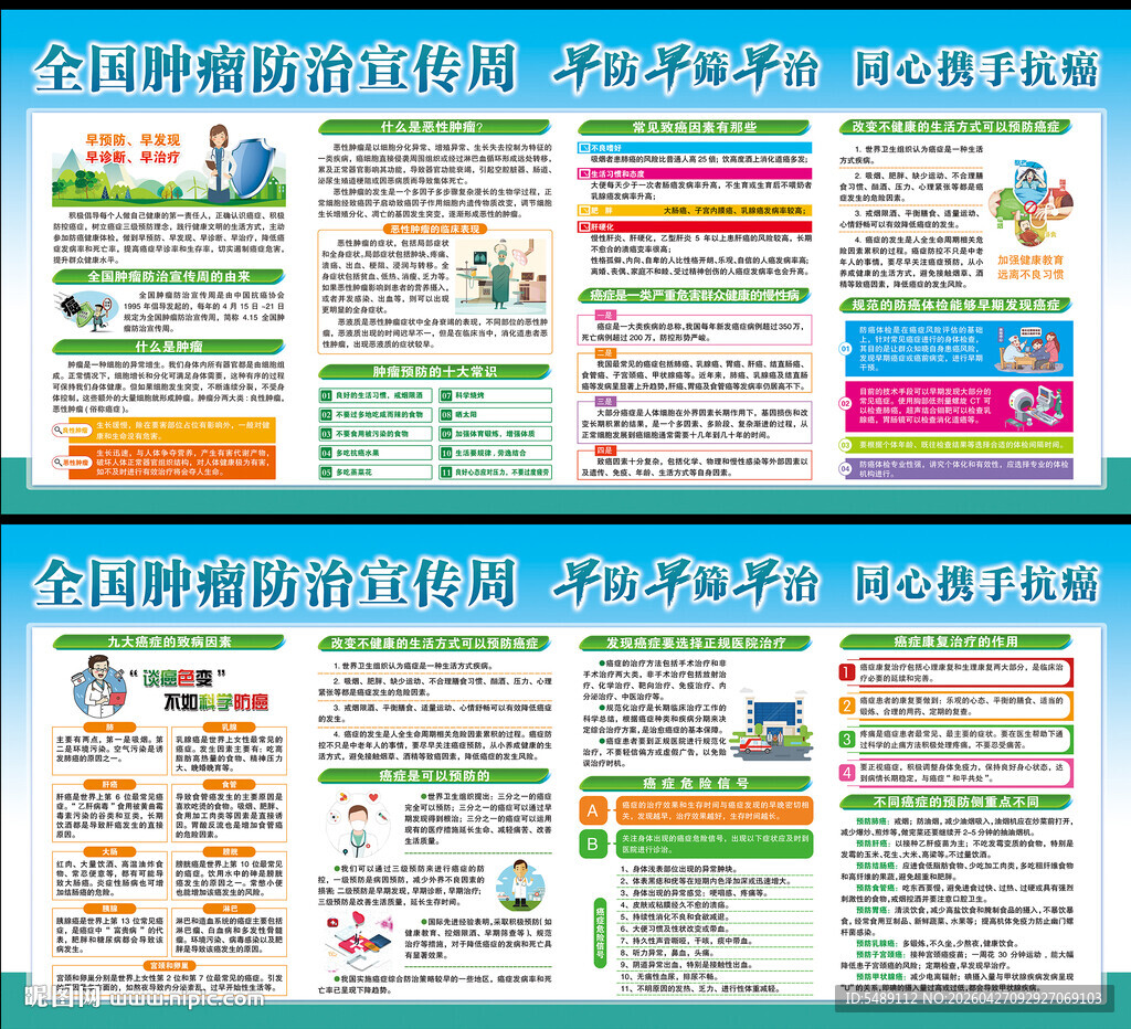 全国肿瘤防治宣传周