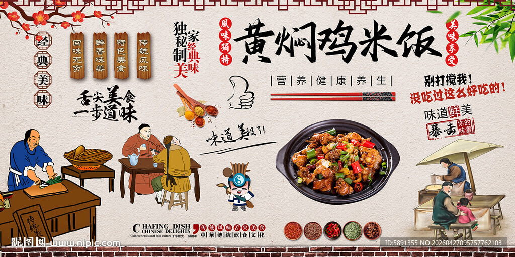 黄焖鸡米饭背景墙