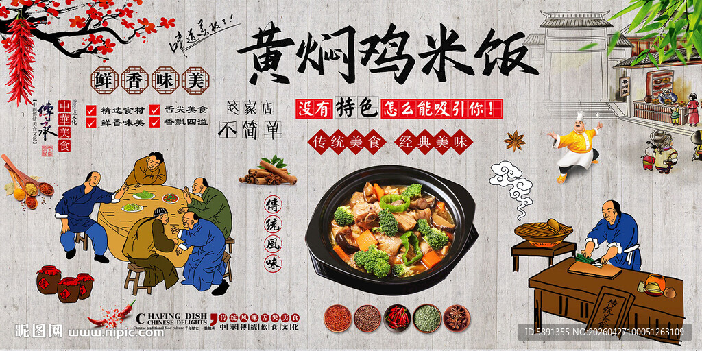 黄焖鸡米饭背景墙
