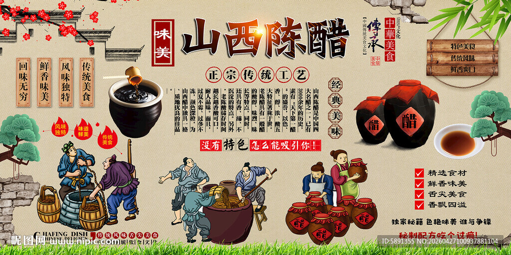 山西陈醋背景墙