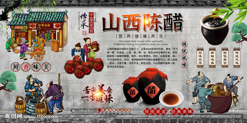 山西陈醋背景墙