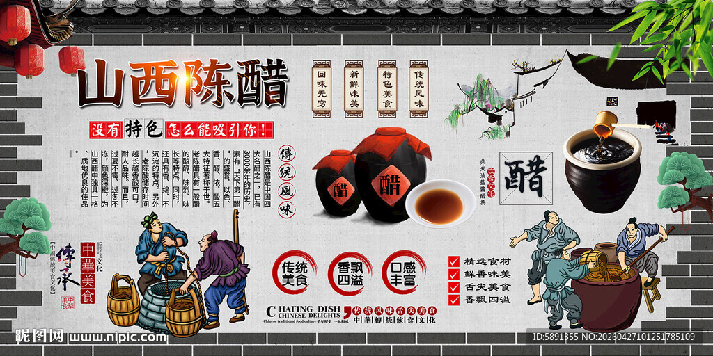 山西陈醋背景墙