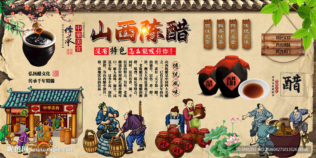 山西陈醋背景墙