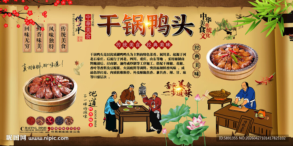 干锅鸭头背景墙