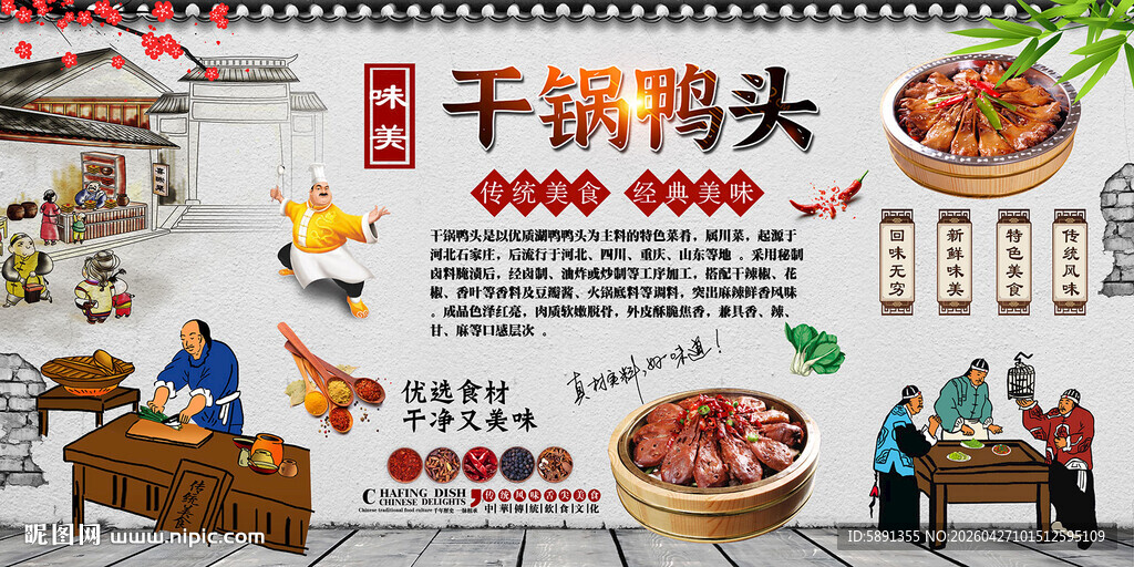 干锅鸭头背景墙