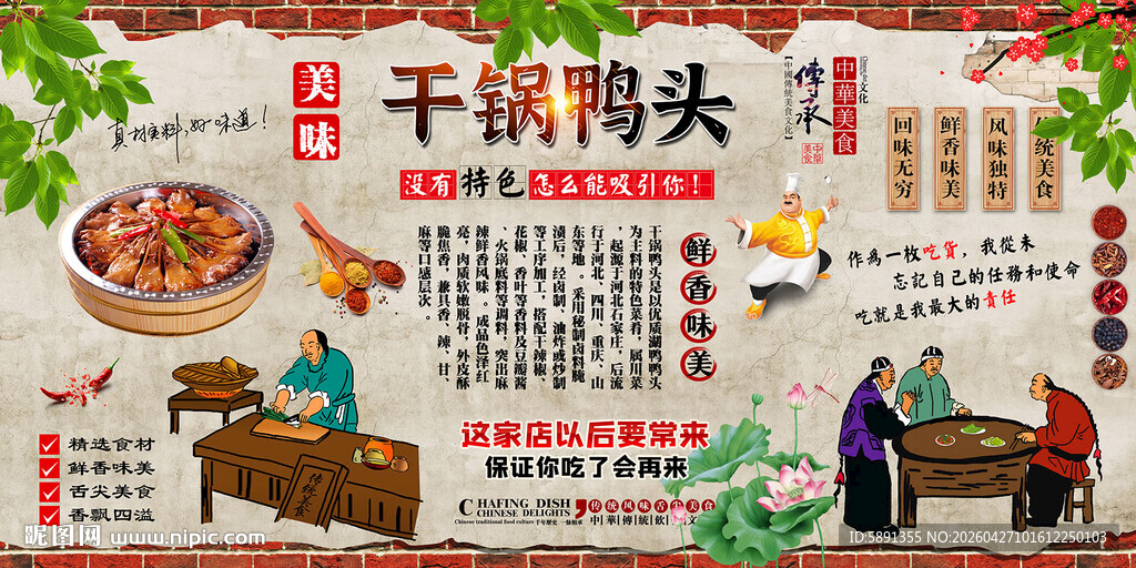 干锅鸭头背景墙