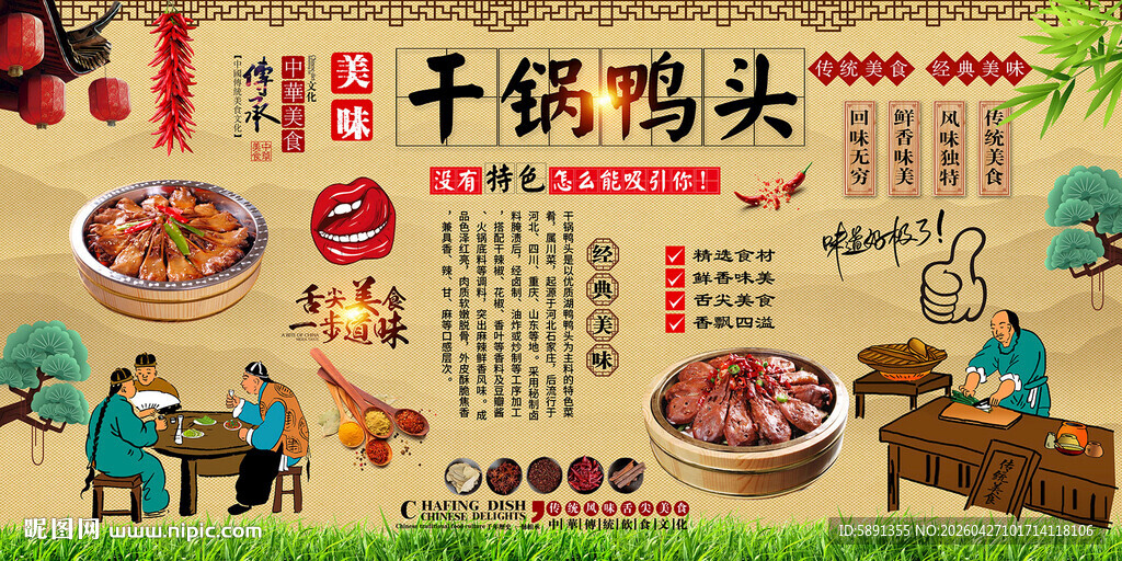 干锅鸭头背景墙