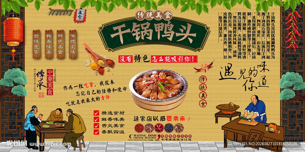 干锅鸭头背景墙