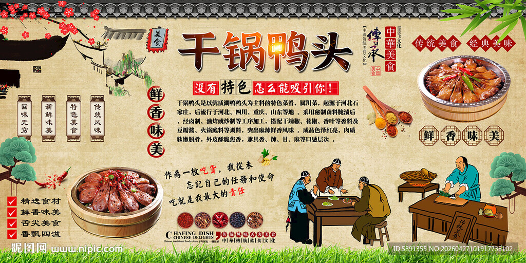 干锅鸭头背景墙