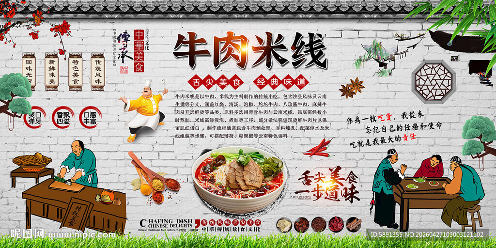 牛肉米线背景墙