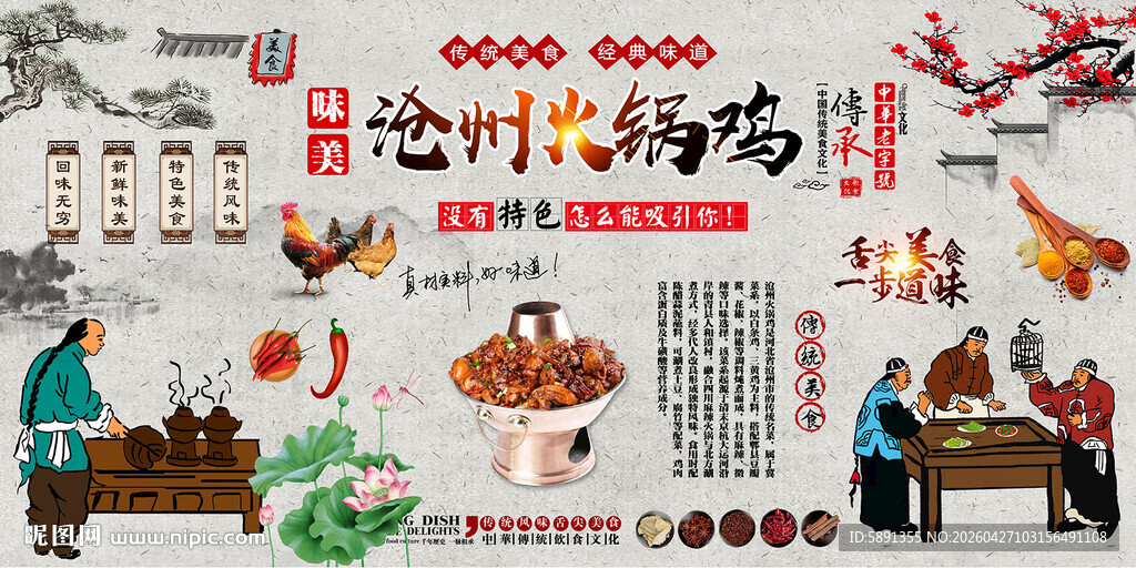 沧州火锅鸡背景墙