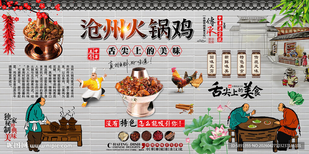 沧州火锅鸡背景墙
