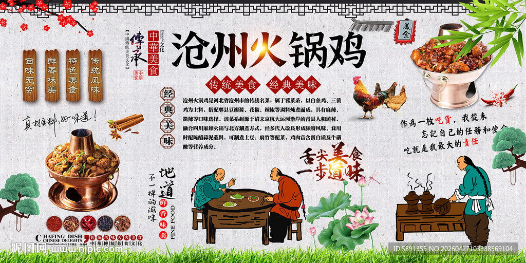 沧州火锅鸡背景墙