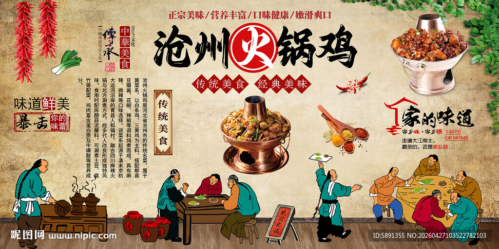 沧州火锅鸡背景墙
