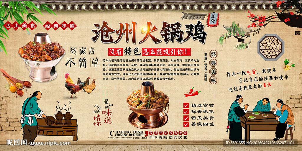 沧州火锅鸡背景墙