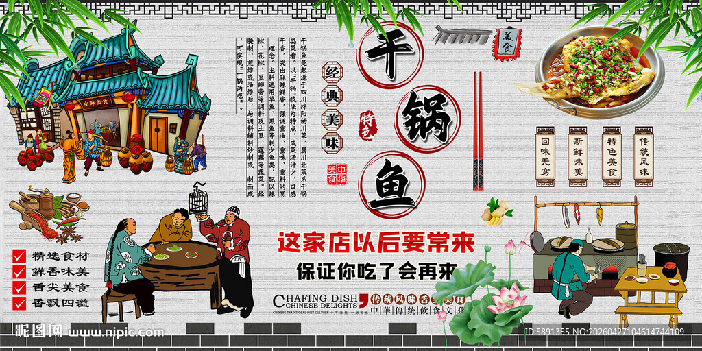 干锅鱼背景墙