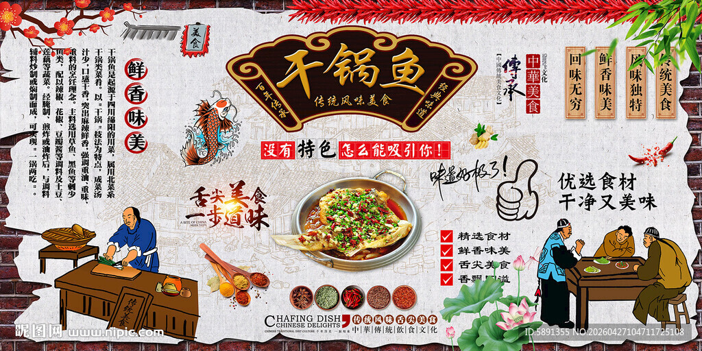 干锅鱼背景墙