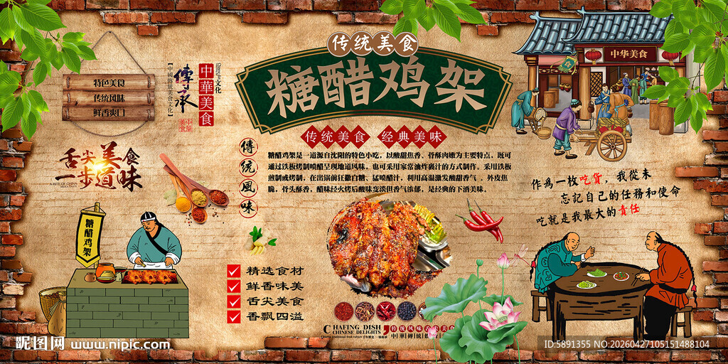 糖醋鸡架背景墙