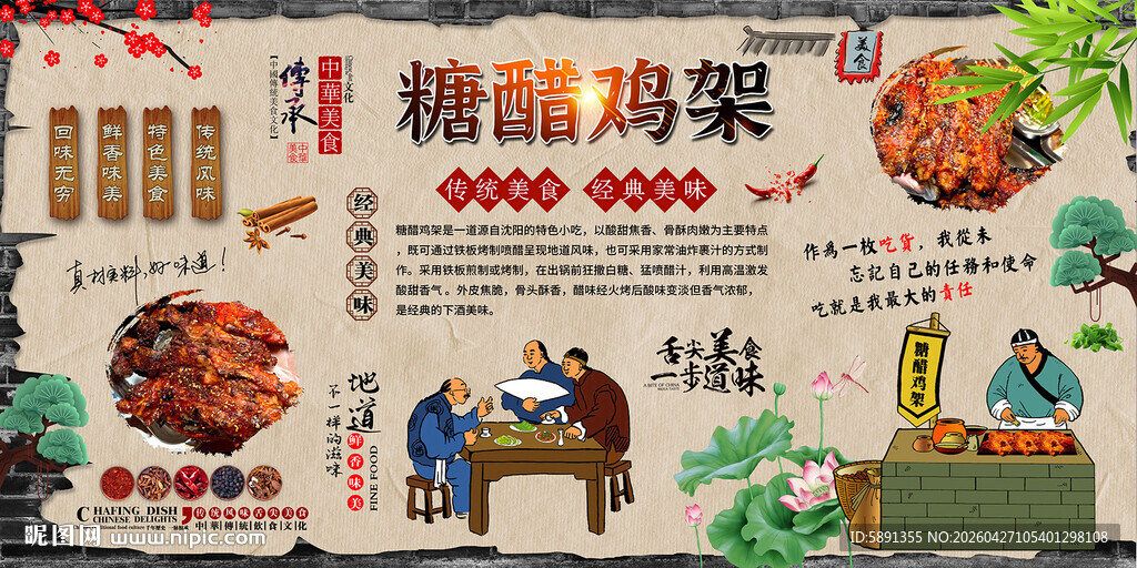 糖醋鸡架背景墙