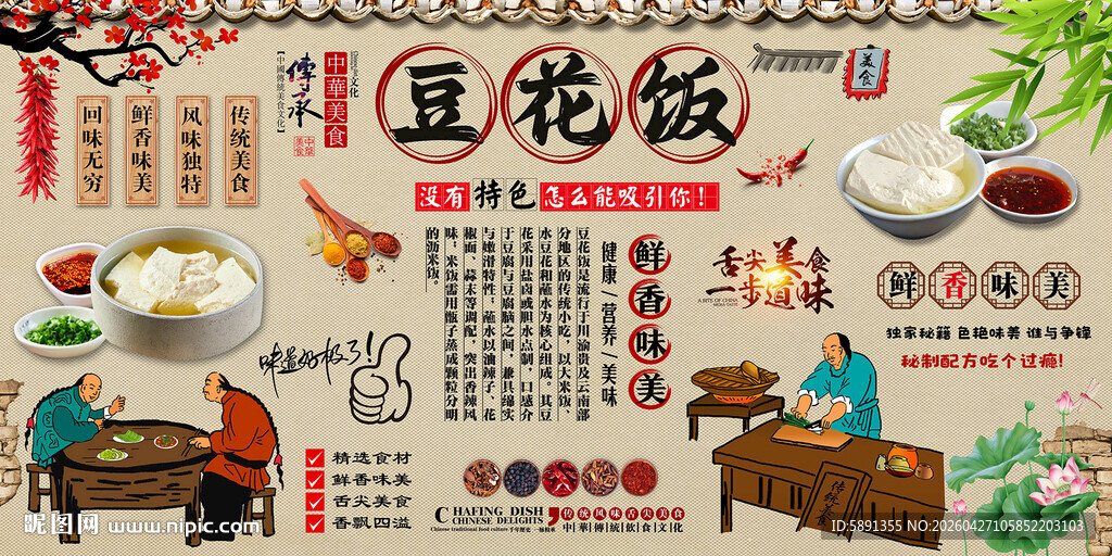 豆花饭背景墙