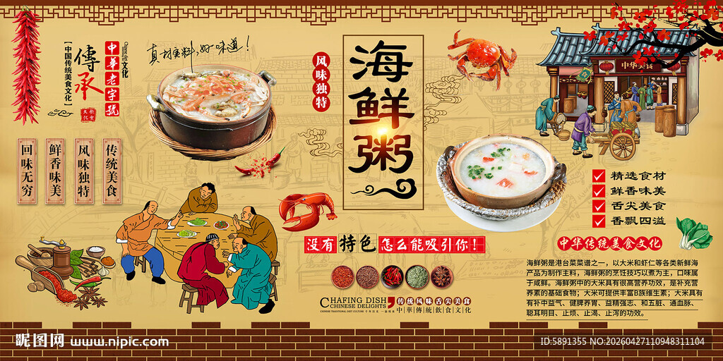 海鲜粥背景墙