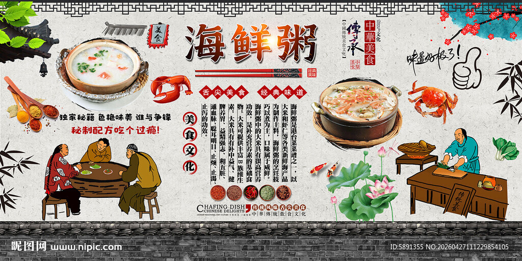 海鲜粥背景墙