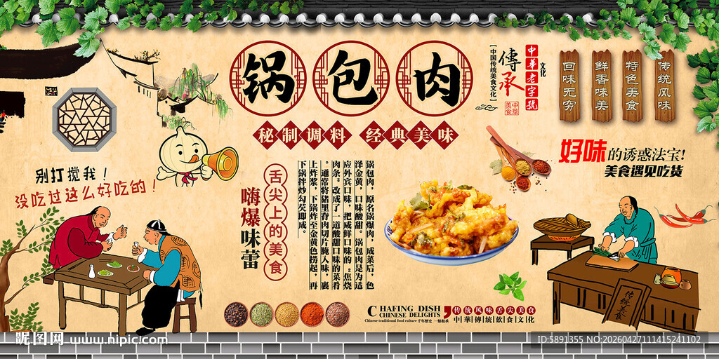 锅包肉背景墙