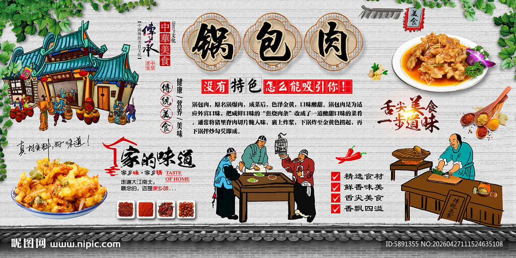 锅包肉背景墙