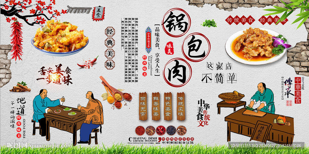 锅包肉背景墙