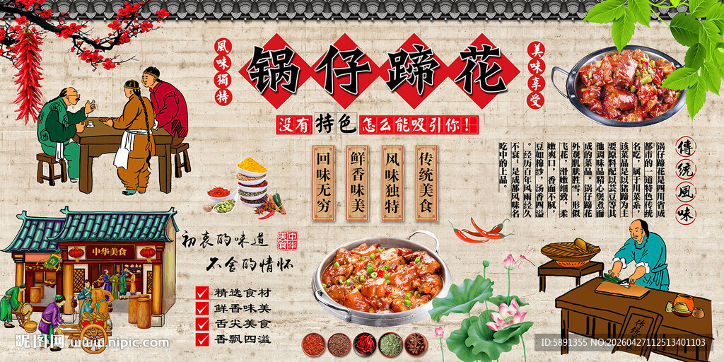 锅仔蹄花背景墙