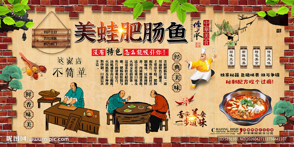 美蛙肥肠鱼背景墙