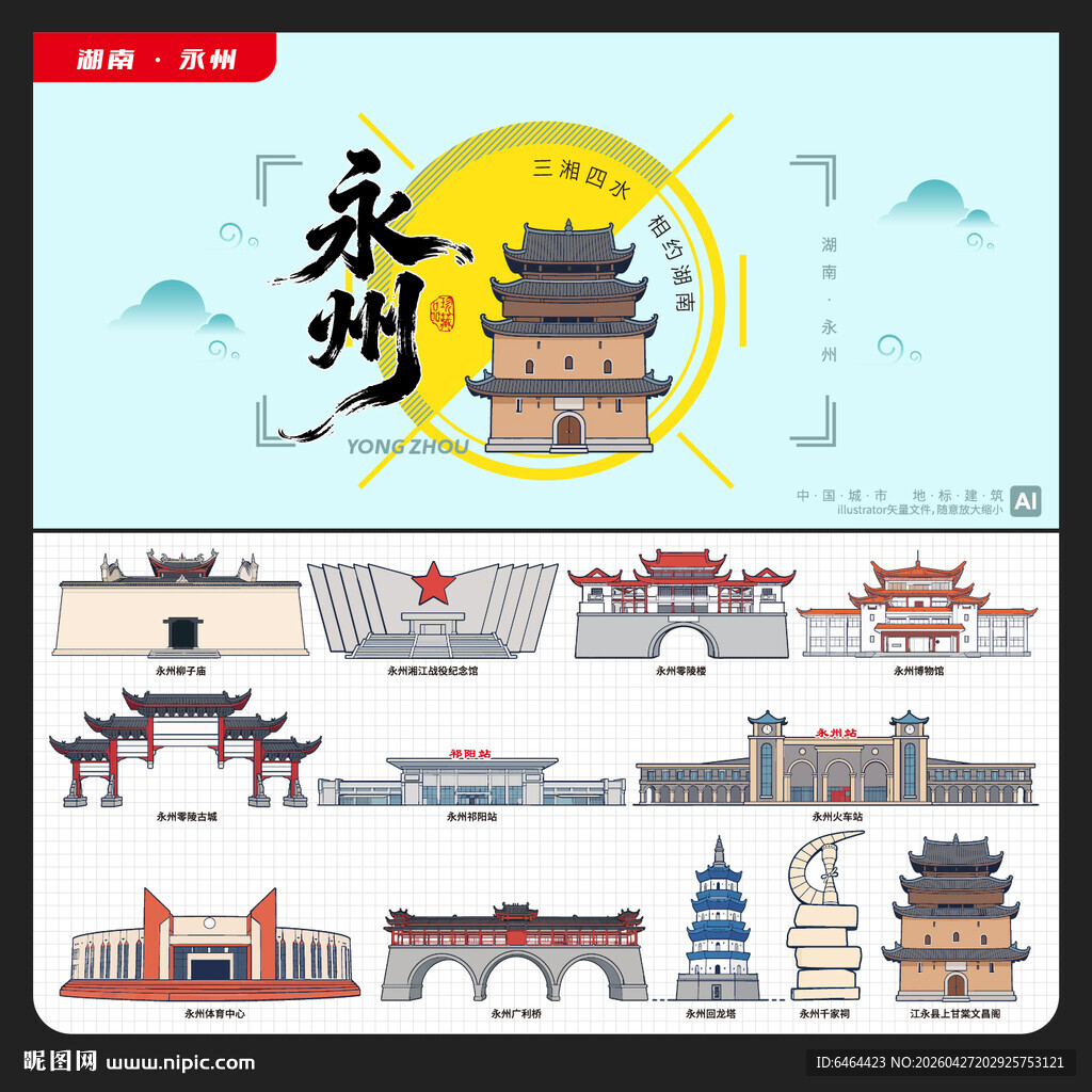 永州