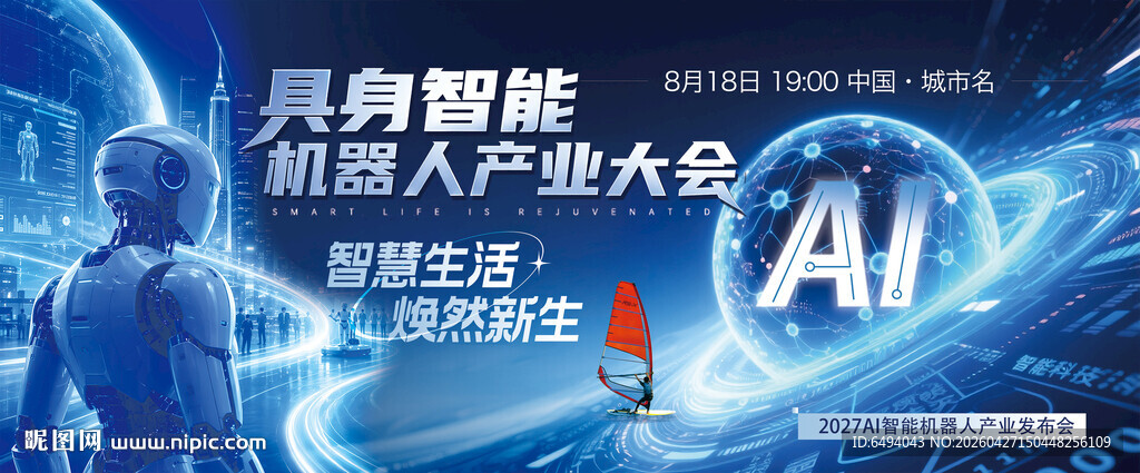 人工智能具身机器人科技研发大会