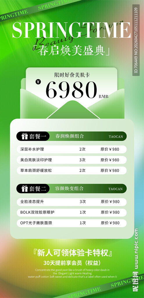 春季促销价目表