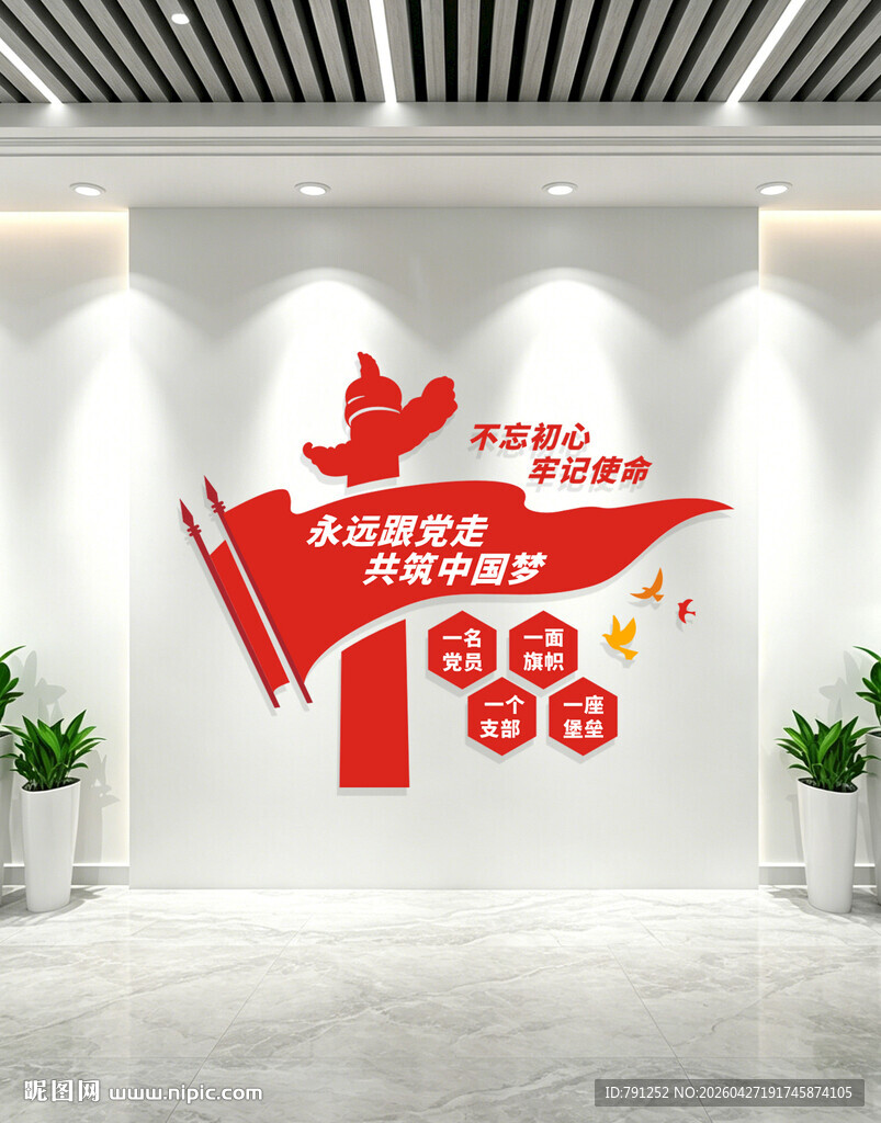 永远跟党走党建标语文化墙