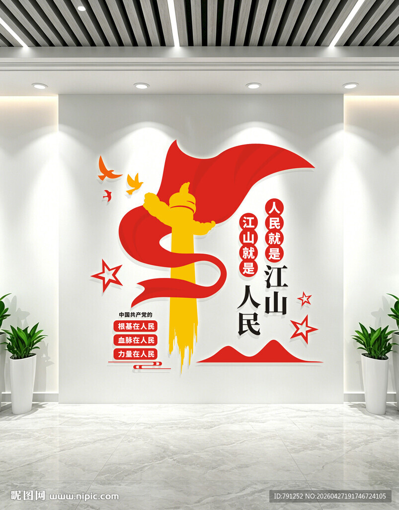 江山就是人民人民就是江山文化墙