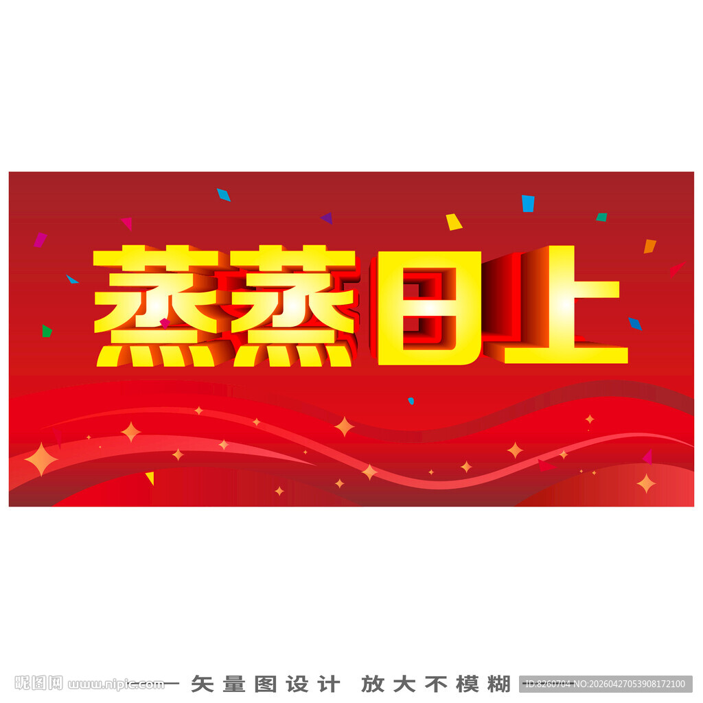 蒸蒸日上喜庆背景图