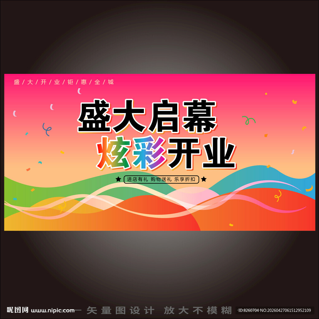 盛大开幕