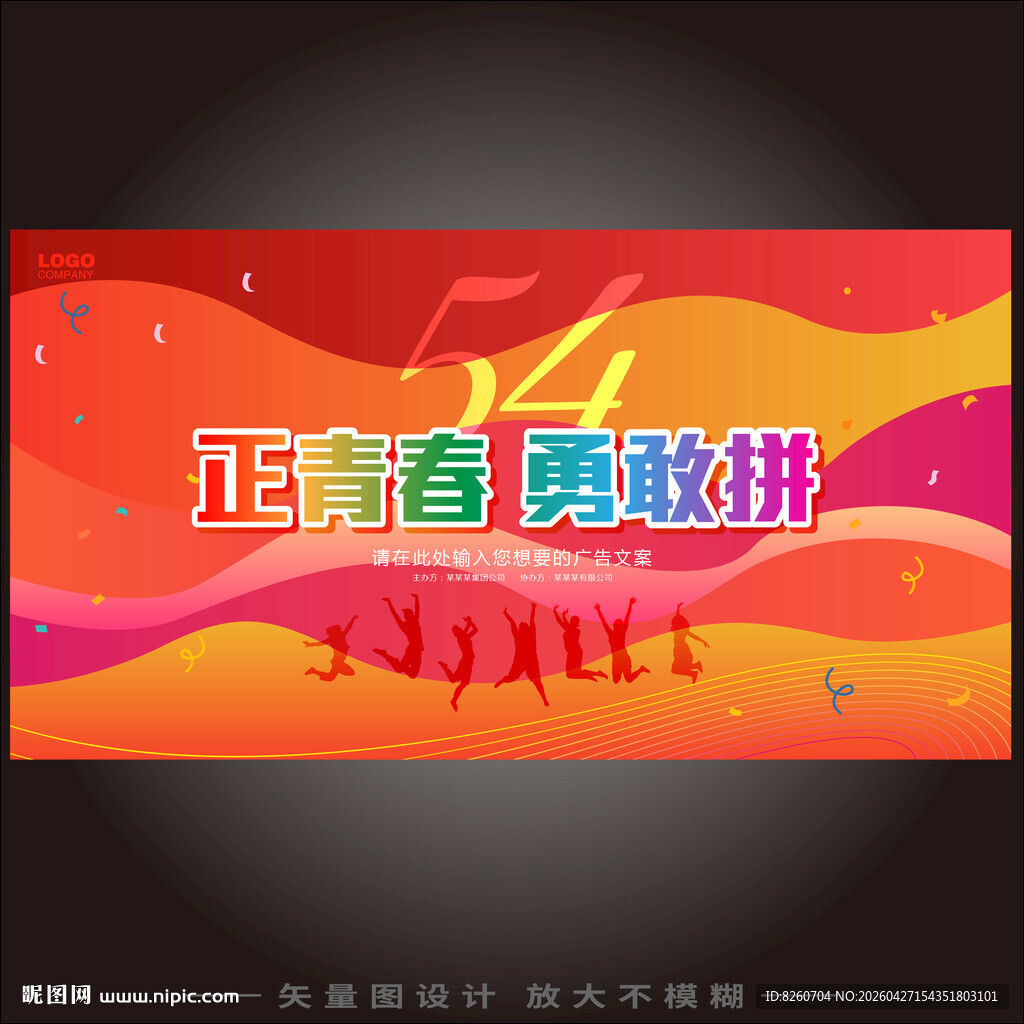 54青年节海报