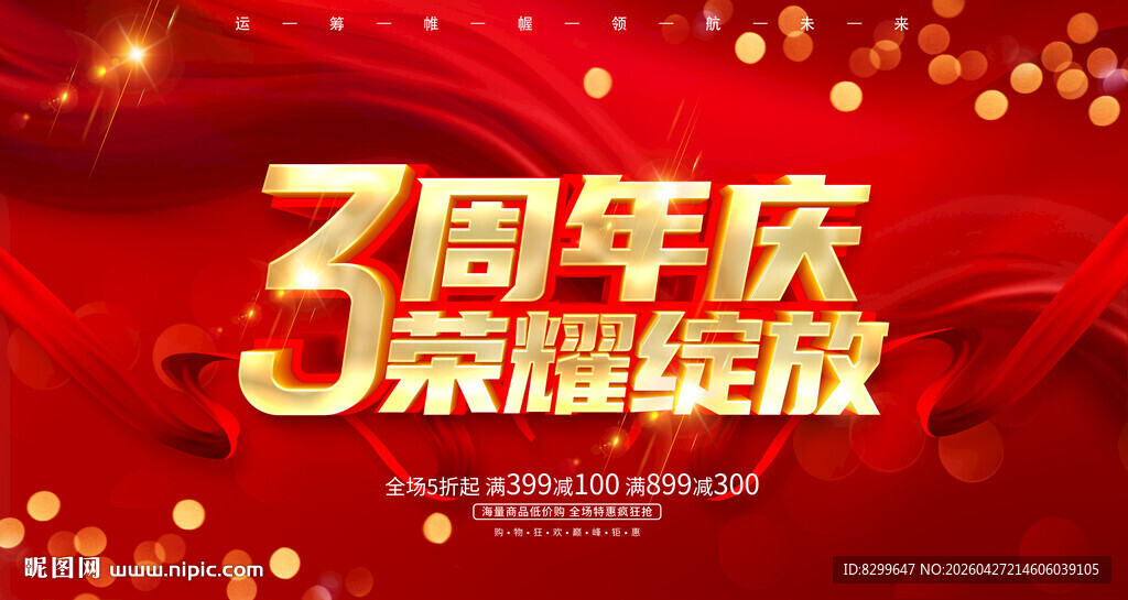 3周年庆