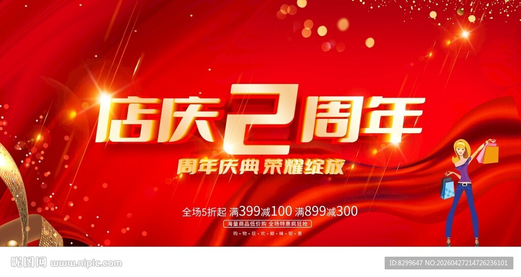 店庆2周年