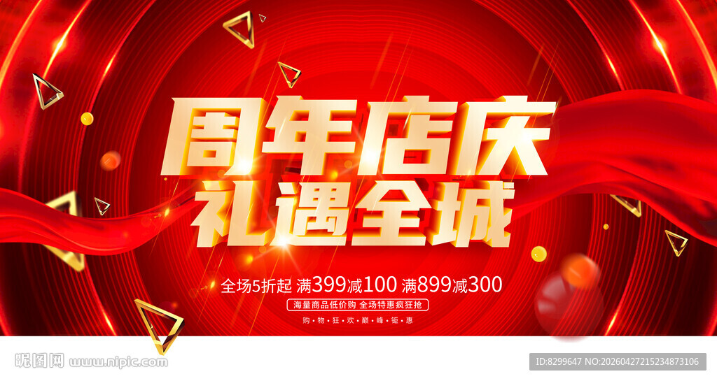 周年店庆促销海报