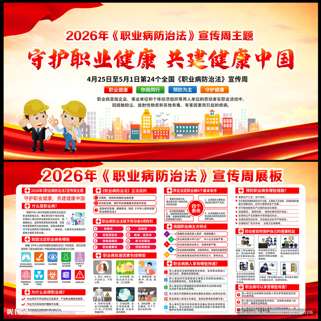 2026年职业病防治法宣传周
